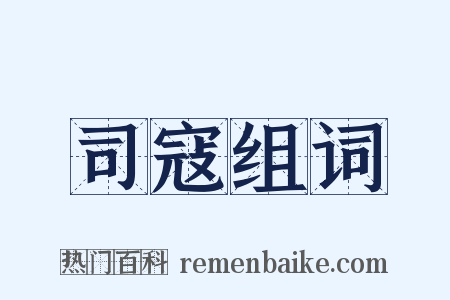 司寇组词是什么意思的图片
